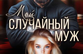 «Мой случайный муж» Анастасия Градцева