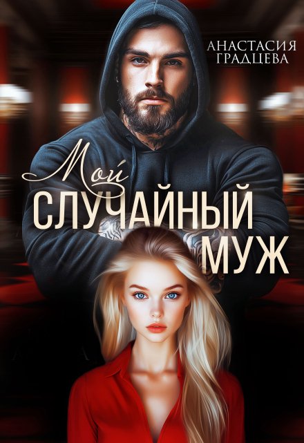 Читать онлайн «Мой случайный муж»  Анастасия Градцева