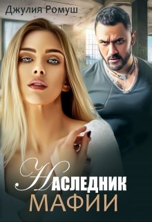 Читать онлайн «Наследник мафии»  Джулия Ромуш