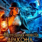«Неугодная невеста Дракона, или Тайна леди Дойл» Мари Александер