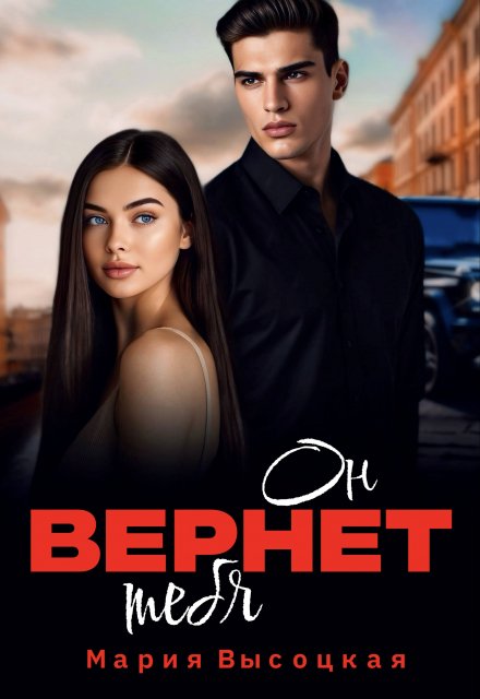 Читать онлайн «Он вернет тебя»  Мария Высоцкая