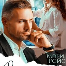«Отец подруги купил меня» Мэри Ройс