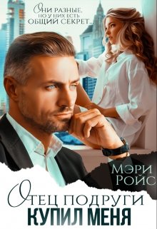 Читать онлайн «Отец подруги купил меня»  Мэри Ройс