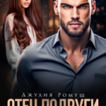 «Отец подруги. Скандальная связь» Джулия Ромуш