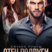 «Отец подруги. Скандальная связь» Джулия Ромуш