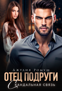 Читать онлайн «Отец подруги. Скандальная связь»  Джулия Ромуш