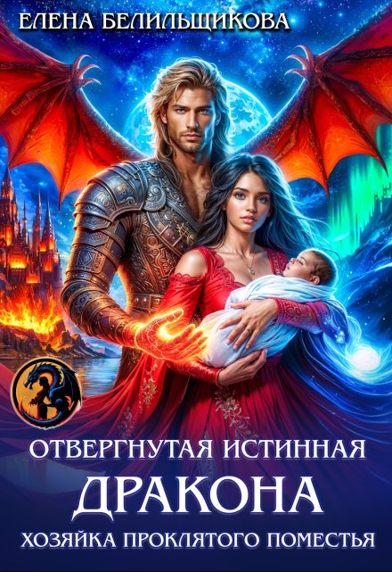 Читать онлайн «Отвергнутая истинная дракона. Хозяйка проклятого поместья»  Елена Белильщикова