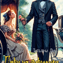 «Пари на дурнушку» Татьяна Дин