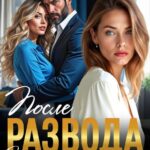 «После развода. Ты сделал меня второй женой» Ари Дале