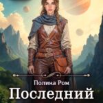 «Последний шанс» Полина Ром