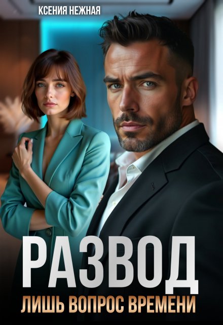 Читать онлайн «Развод лишь вопрос времени» Ксения Нежная Читать онлайн «Развод лишь вопрос времени» Ксения Нежная