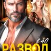 «Развод в 40. Ты потерял больше, чем я!» Мария Мендес