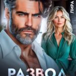«Развод в 50. Спасибо, что ушел» Лира Кац