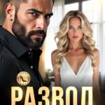 «Развод. Попробуй, верни меня!» Ольга Белозубова