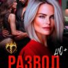 «Развод. Сердце на осколки» Кира Туманова