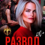 «Развод. Сердце на осколки» Кира Туманова