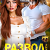 «Развод. В логове холостяка» Ксения Хиж