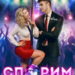 «Спорим на босса» Анна Шнайдер, Кира Фарди