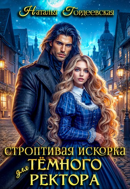 Читать онлайн «Строптивая искорка для темного ректора»  Наталья Гордеевская
