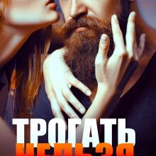 «Трогать нельзя» Мария Зайцева