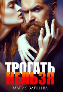 Читать онлайн «Трогать нельзя»  Мария Зайцева