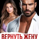 «Вернуть жену. Миссия (не)выполнима» Таня Поляк
