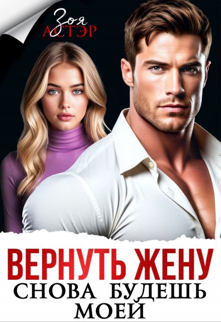 Читать онлайн «Вернуть жену. Снова будешь моей»  Зоя Астэр