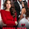 «Вторая жена моего мужа» Айлина Якуба
