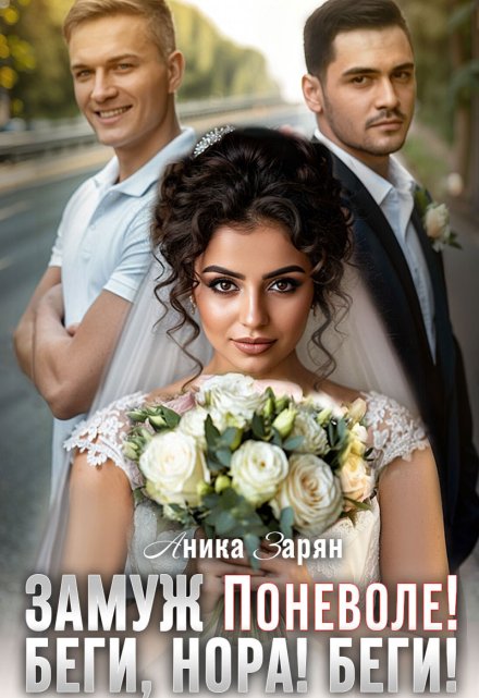Читать онлайн «Замуж Поневоле. Беги, Нора! Беги!» Аника Зарян Читать онлайн «Замуж Поневоле. Беги, Нора! Беги!» Аника Зарян