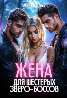 Читать онлайн «Жена для шестерых зверо-боссов»  Каролин Дейвуд