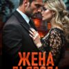 «Жена дьявола» Asya Qui