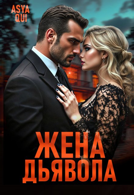 Читать онлайн «Жена дьявола»  Asya Qui