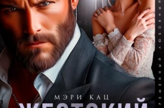 «Жестокий муж. Я тебя не отпускал» Мэри Кац