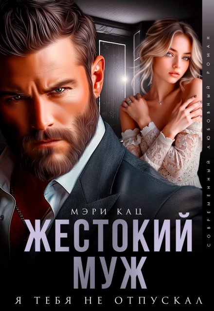 Читать онлайн «Жестокий муж. Я тебя не отпускал» Мэри Кац Читать онлайн «Жестокий муж. Я тебя не отпускал» Мэри Кац