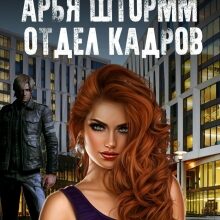 «Арья Штормм. Отдел кадров Амт» Таня Пепплер