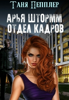 Читать онлайн «Арья Штормм. Отдел кадров Амт»  Таня Пепплер
