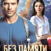 «Без памяти. К себе» Наталия Романова