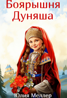 Читать онлайн «Боярышня Дуняша»  Юлия Меллер