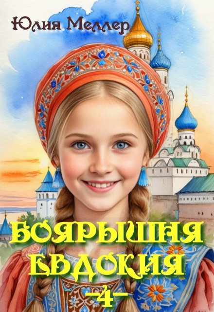 Читать онлайн «Боярышня Евдокия -4-»  Юлия Меллер