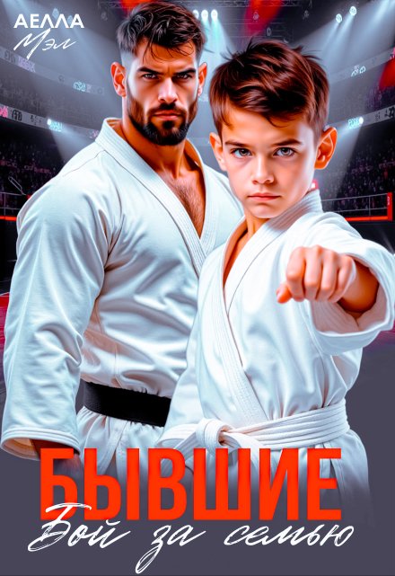 Читать онлайн «Бывшие. Бой за семью» Аелла Мэл Читать онлайн «Бывшие. Бой за семью» Аелла Мэл