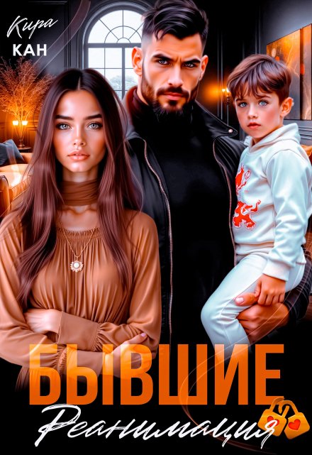 Читать онлайн «Бывшие. Реанимация» Кира Кан