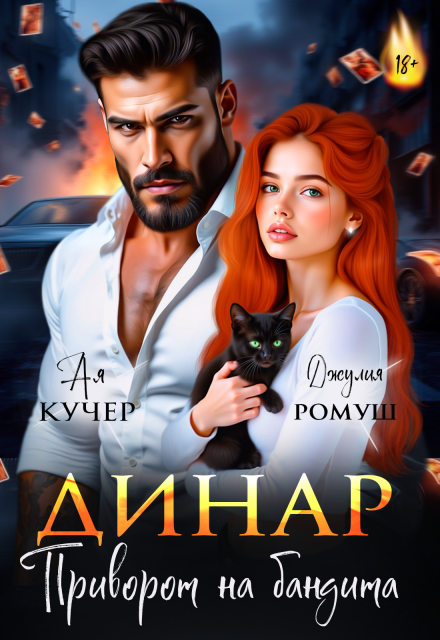 Читать онлайн «Динар. Приворот на бандита»  Джулия Ромуш, Ая Кучер