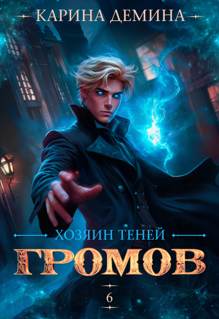Читать онлайн «Громов. Хозяин теней. 6» Карина Демина