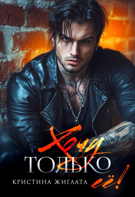 Читать онлайн «Хочу только её!»  Кристина Жиглата