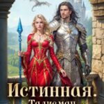 «Истинная. Талисман генерала драконов» Любовь Оболенская