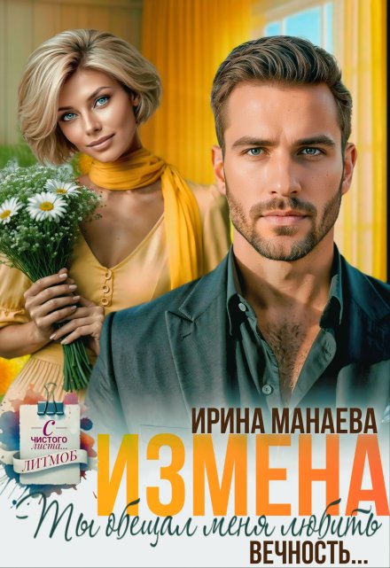 Читать онлайн «Измена. Ты обещал любить меня вечность...»  Ирина Манаева (Dulsinta)