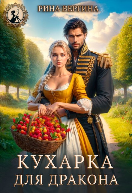 Читать онлайн «Кухарка для Дракона» Рина Вергина