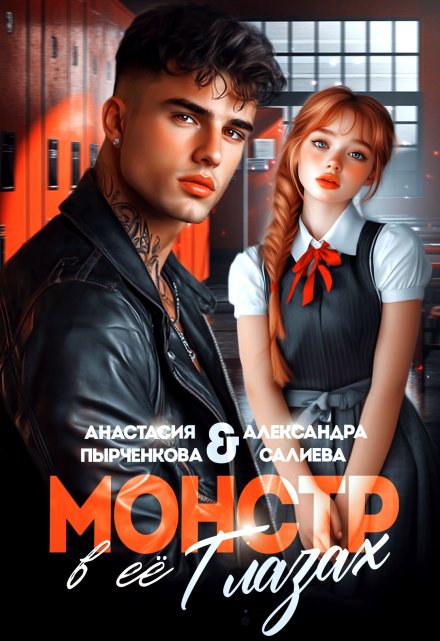 Читать онлайн «Монстр в её глазах» Салиева Александра, Анастасия Пырченкова