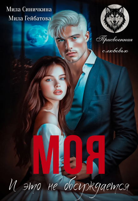 Читать онлайн «Моя! И это не обсуждается» Мила Синичкина, Мила Гейбатова