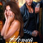 «Ночной абонемент для бандита» Любовь Попова